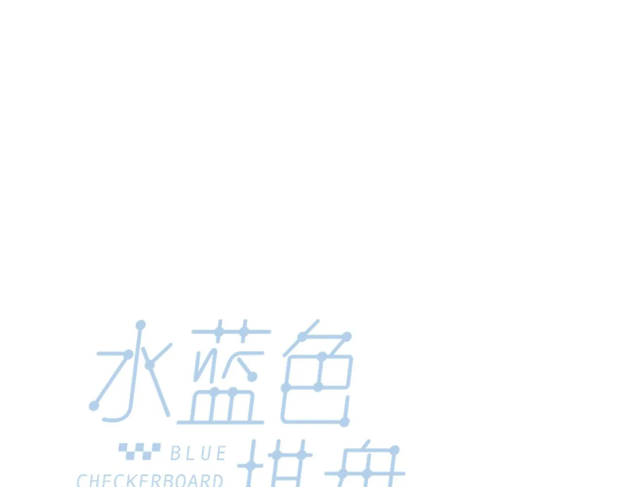 第13话 奔赴向你的途中 第48页