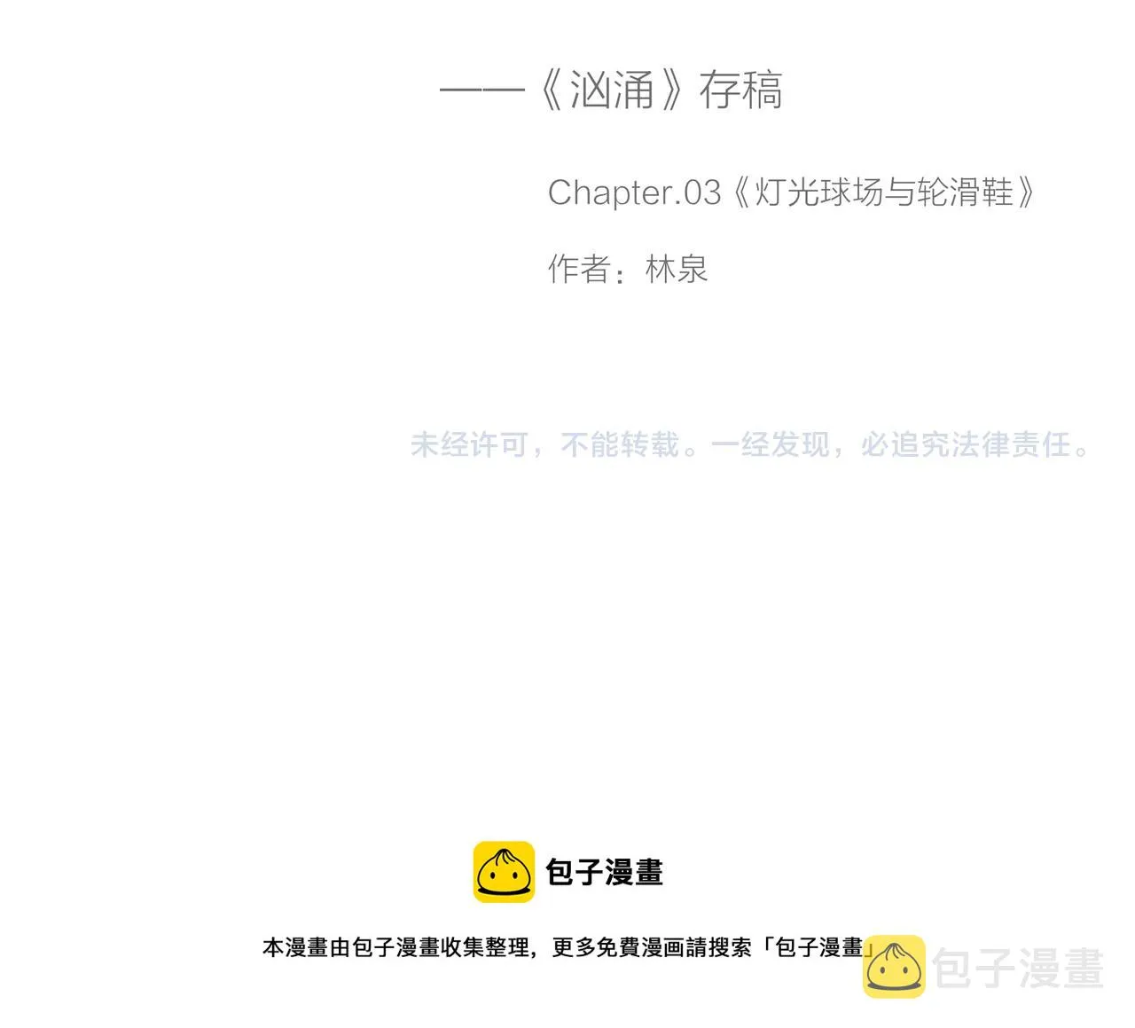 第8话 灯光球场与轮滑鞋 第115页