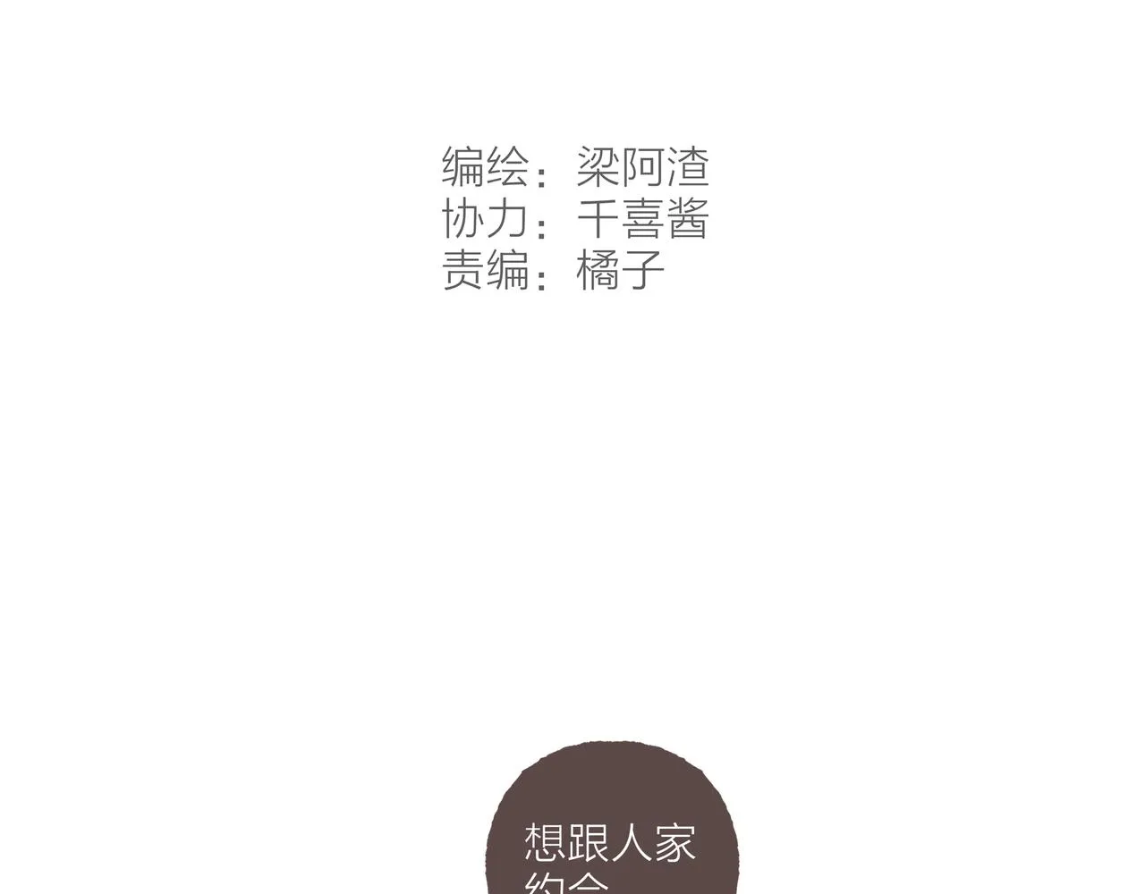 第6话 是时候加入点“狗血”了 第31页