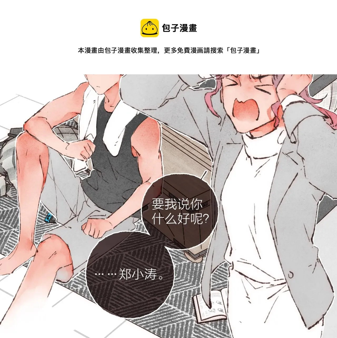 第4话 战后复盘大会 第8页