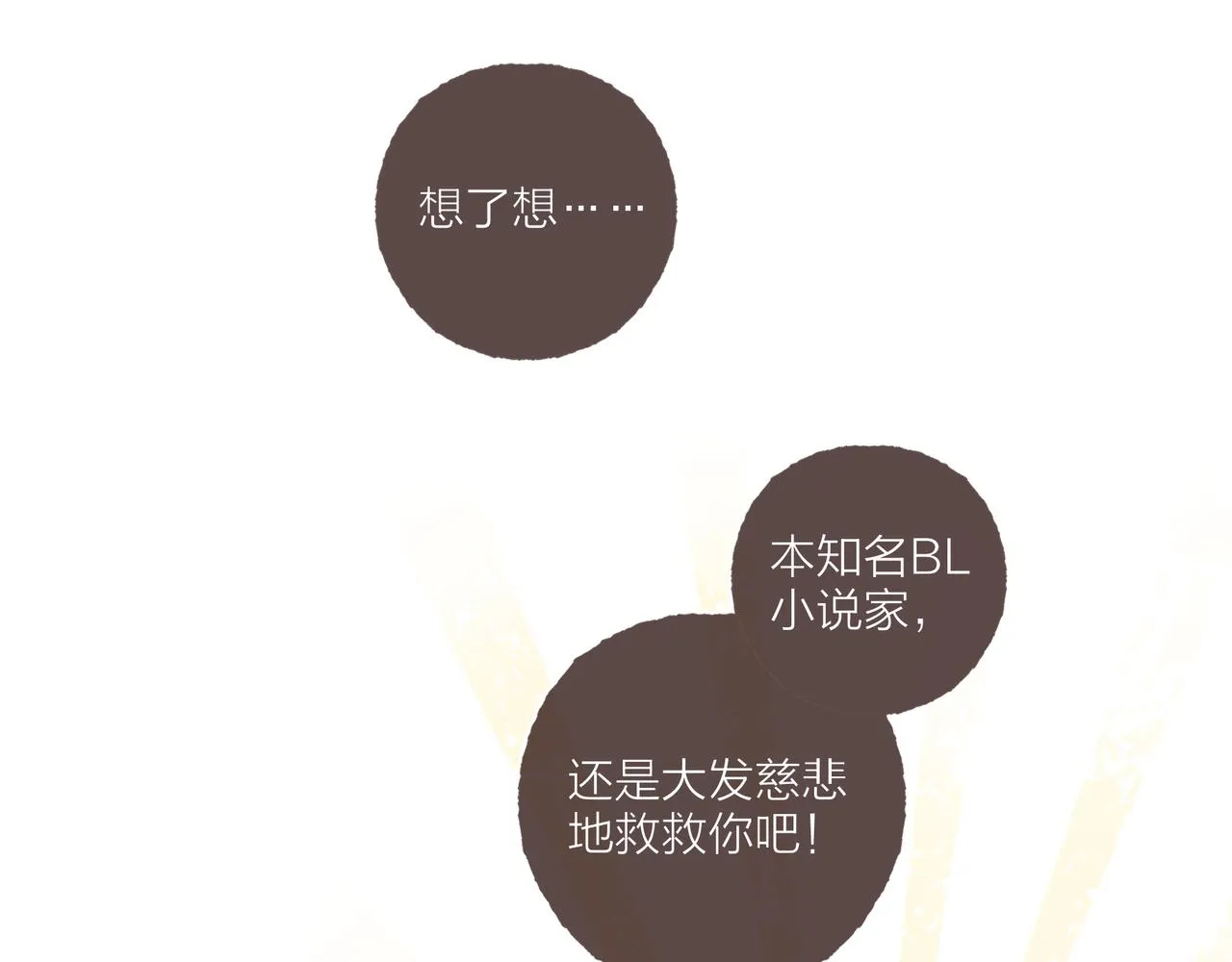 第1话 “BL仙女保佑！” 第108页