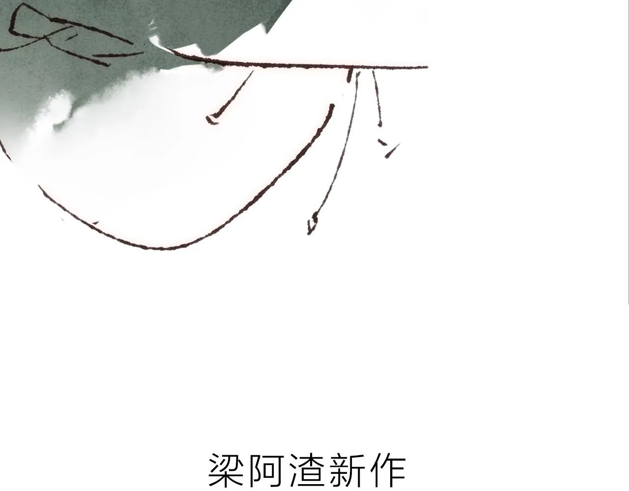 序章 梁阿渣新作来啦！ 第32页