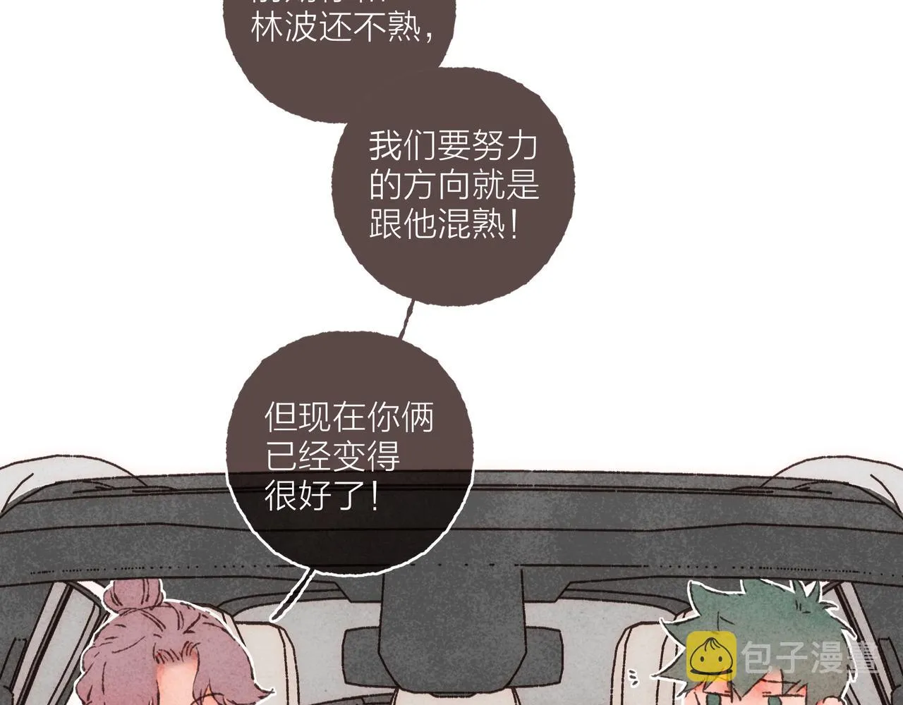 第25话 别当他的“窝边草”！ 第15页