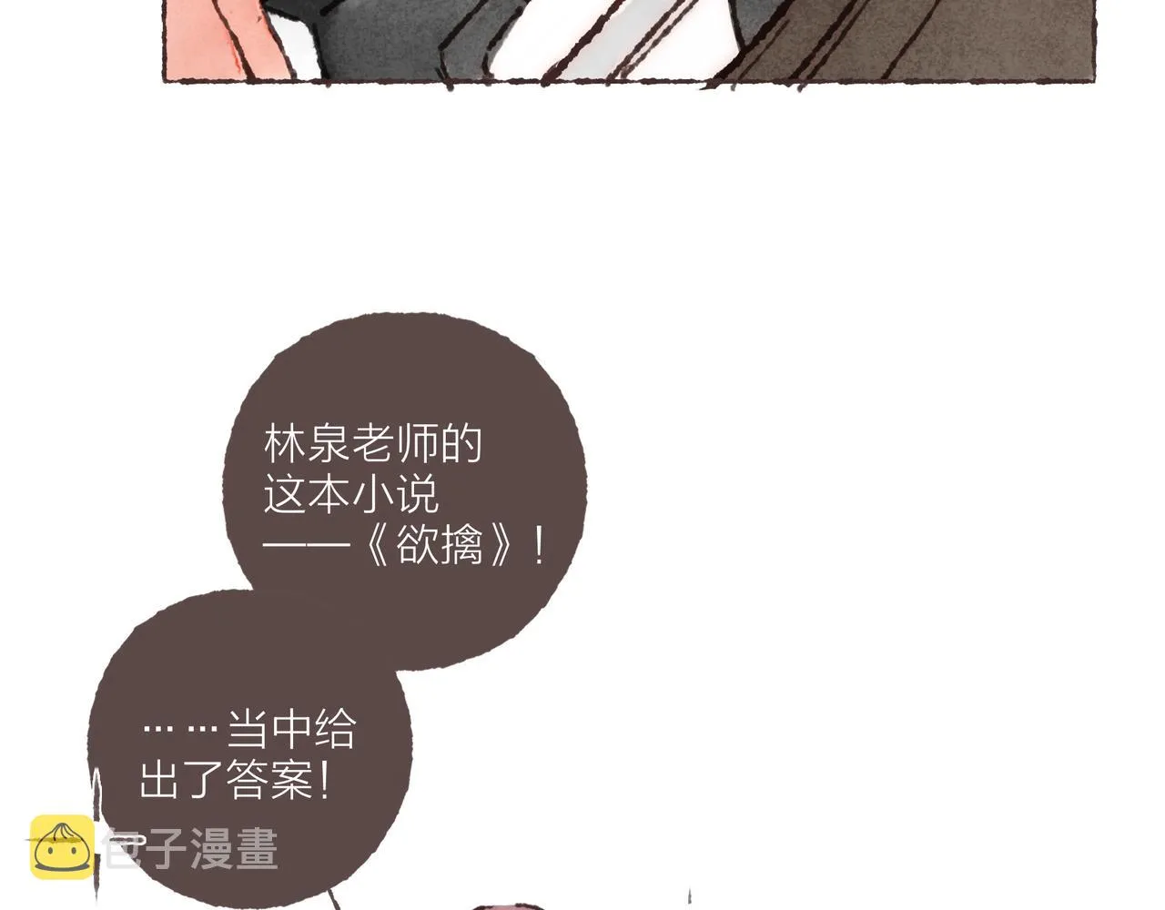 第25话 别当他的“窝边草”！ 第32页