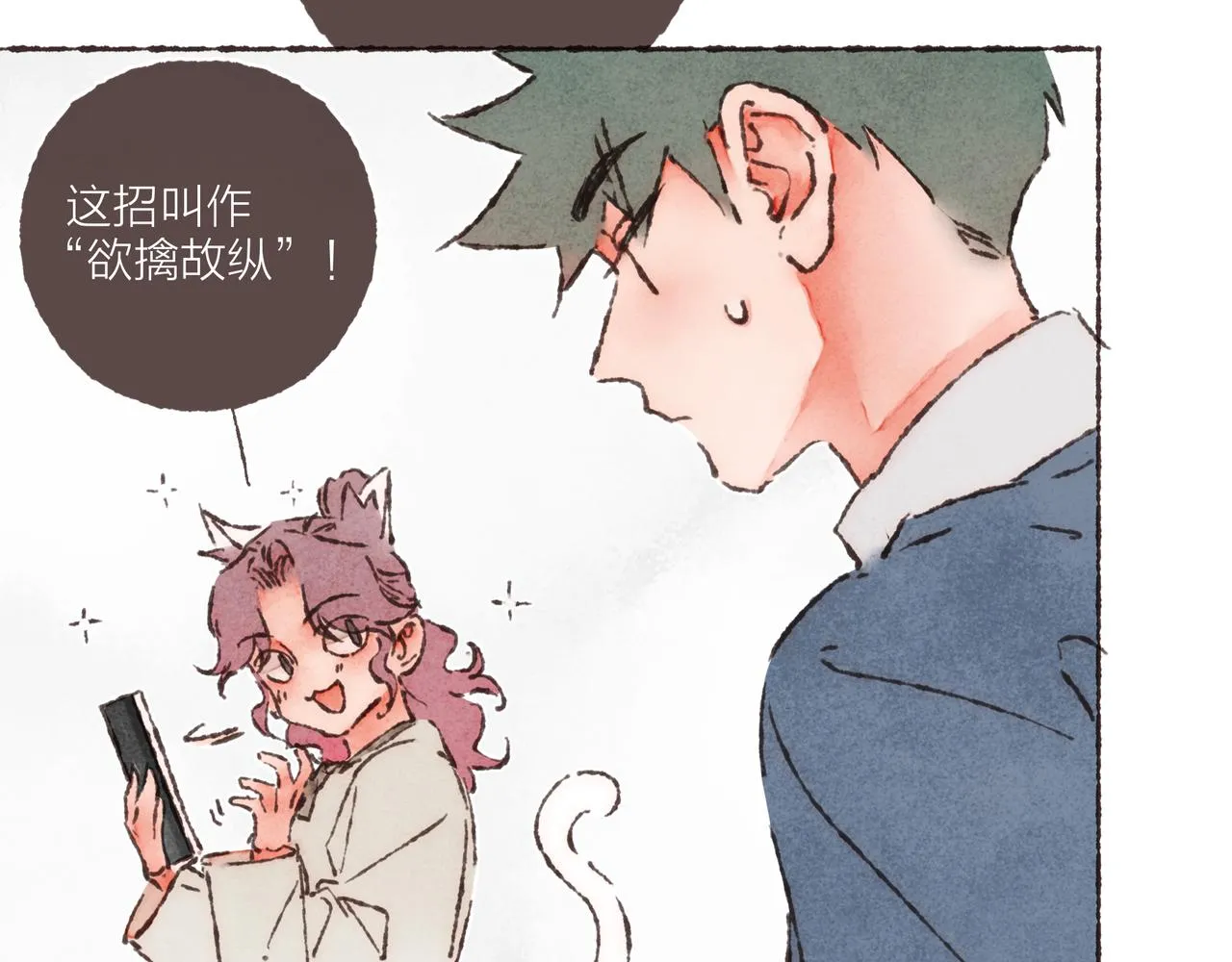 第25话 别当他的“窝边草”！ 第44页