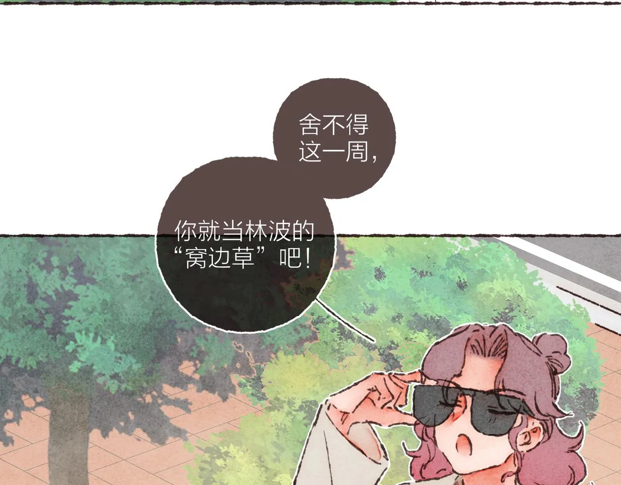 第25话 别当他的“窝边草”！ 第51页