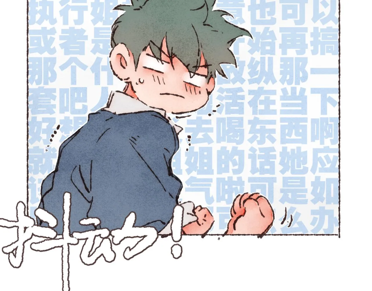 第25话 别当他的“窝边草”！ 第80页
