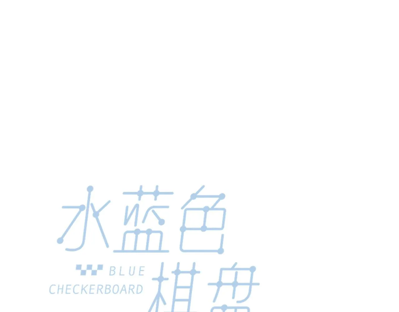 游戏特别篇1 今夜月色很美 第29页