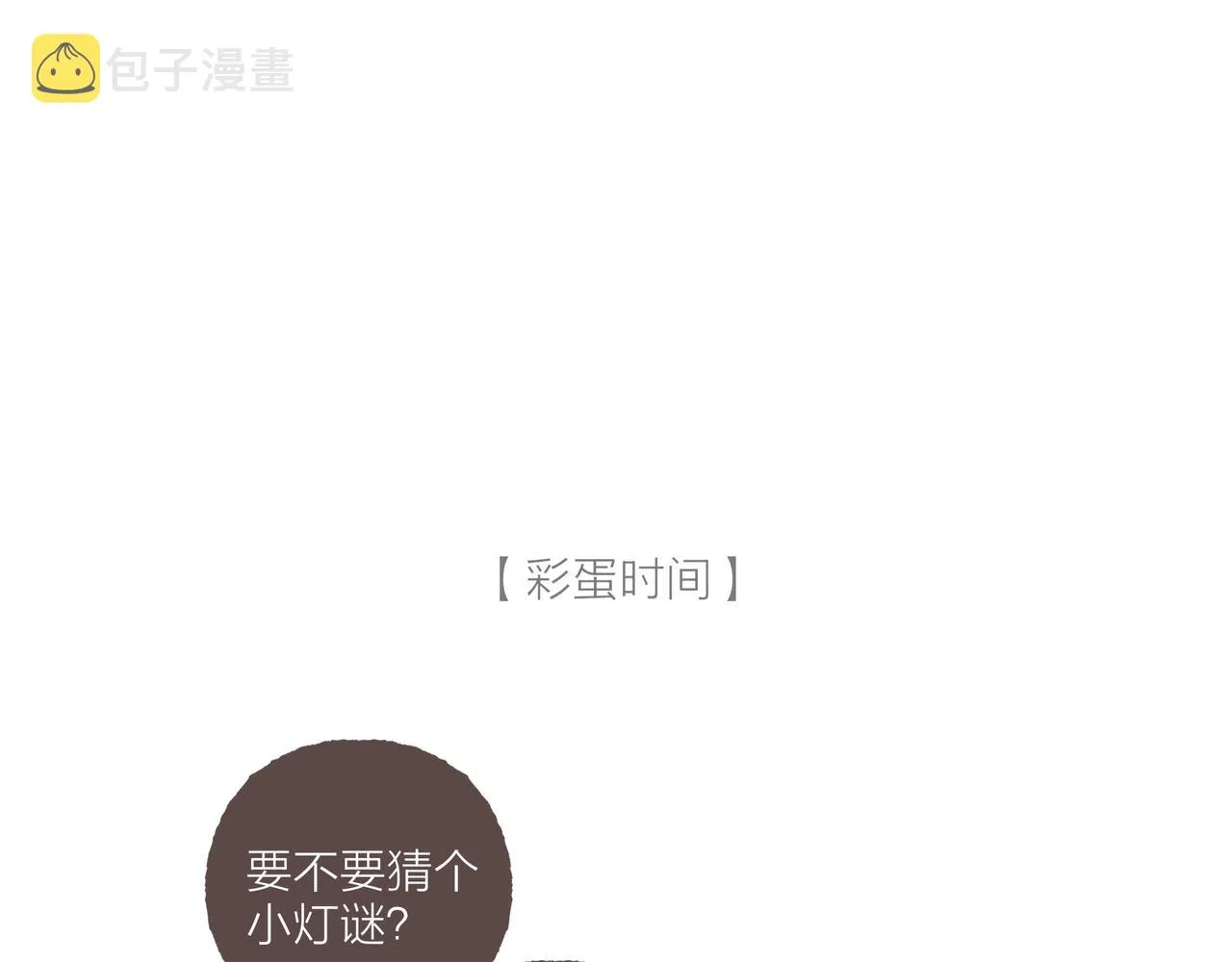 游戏特别篇1 今夜月色很美 第103页