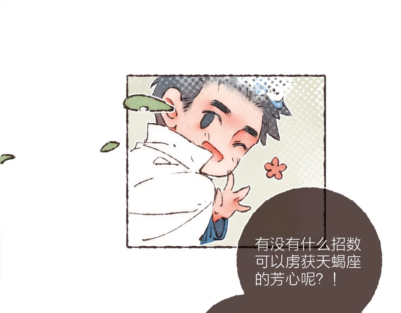 第20话 星座大师来解答 第94页