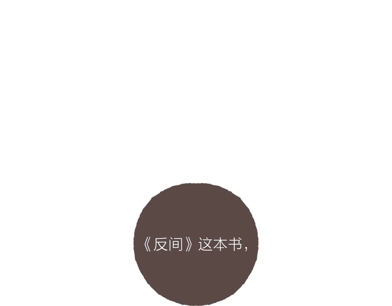 第32话 下单一个林波吧！ 第1页
