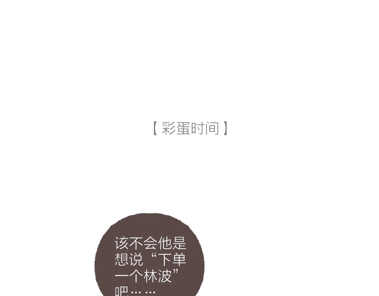 第32话 下单一个林波吧！ 第100页