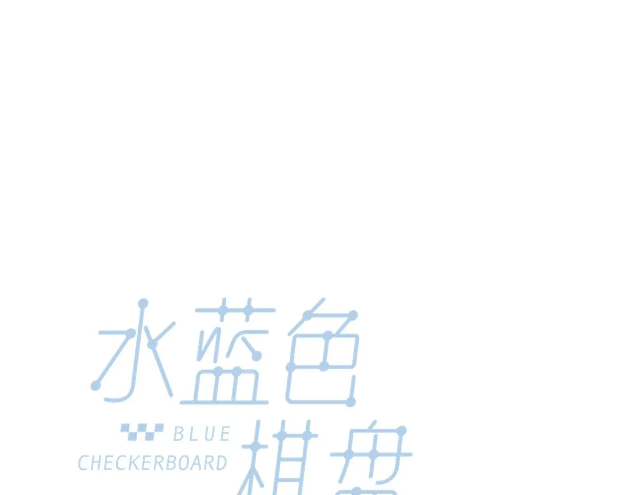 第27话 营造你的距离感 第33页