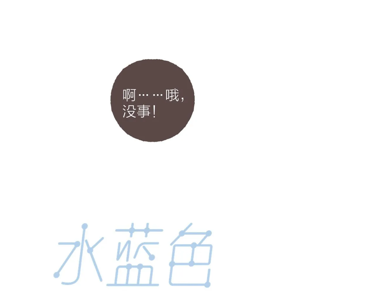 第39话我们的相遇，“好巧啊！” 第18页