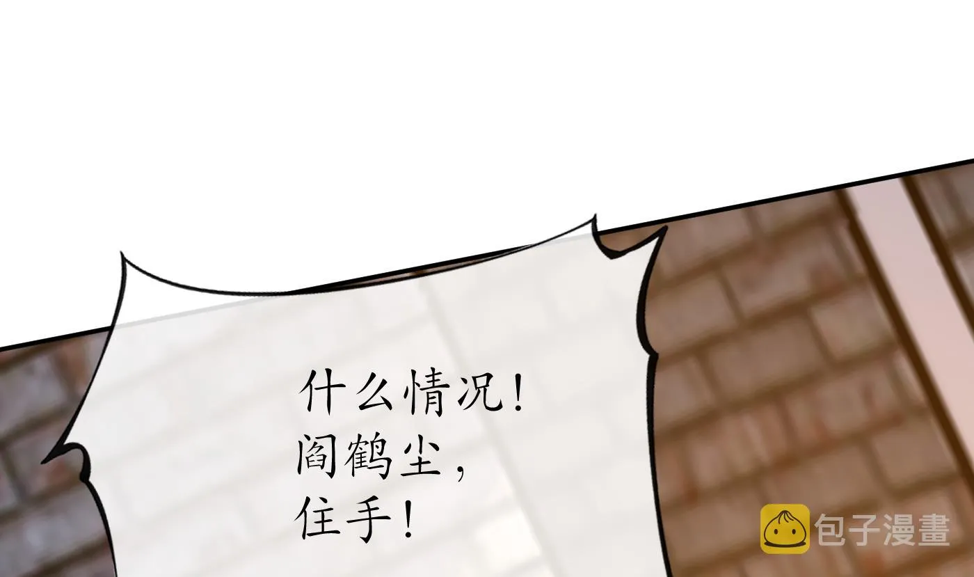 第64话 阎鹤尘，住手 第67页