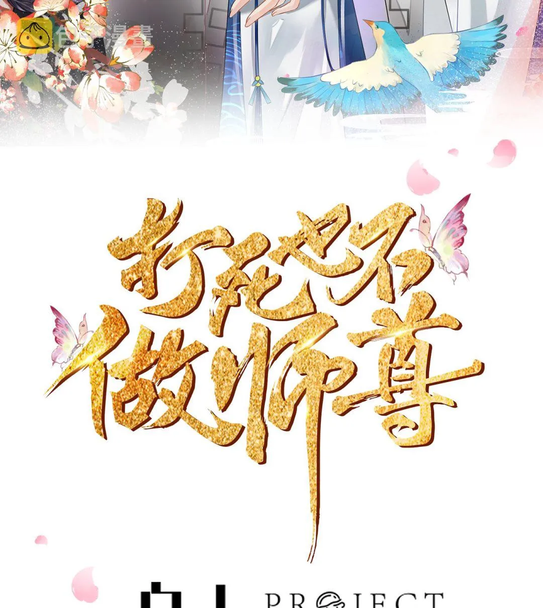 第60话 给心上人的包子？ 第2页