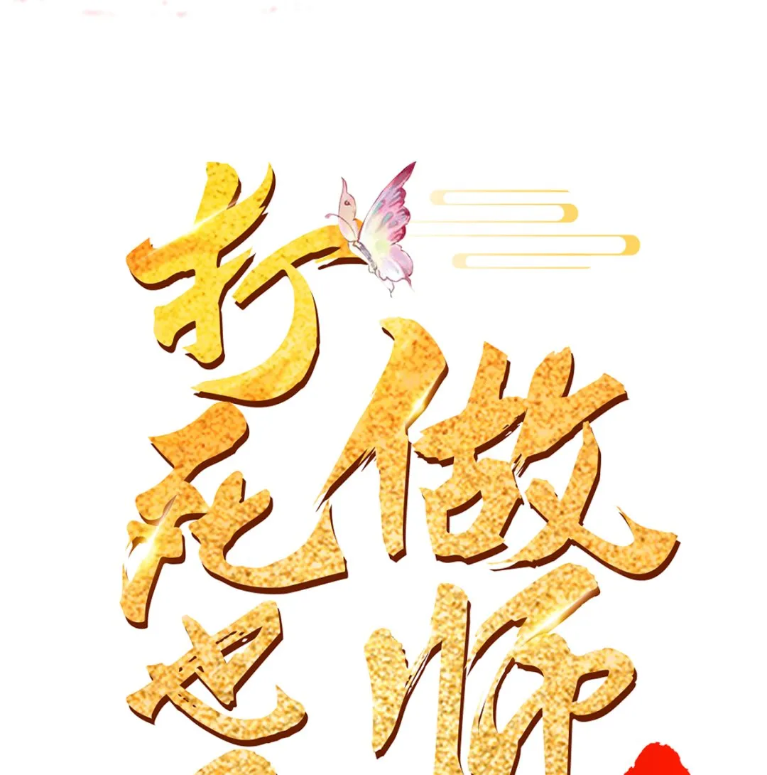 第1话 做师尊？做梦吧！ 第101页