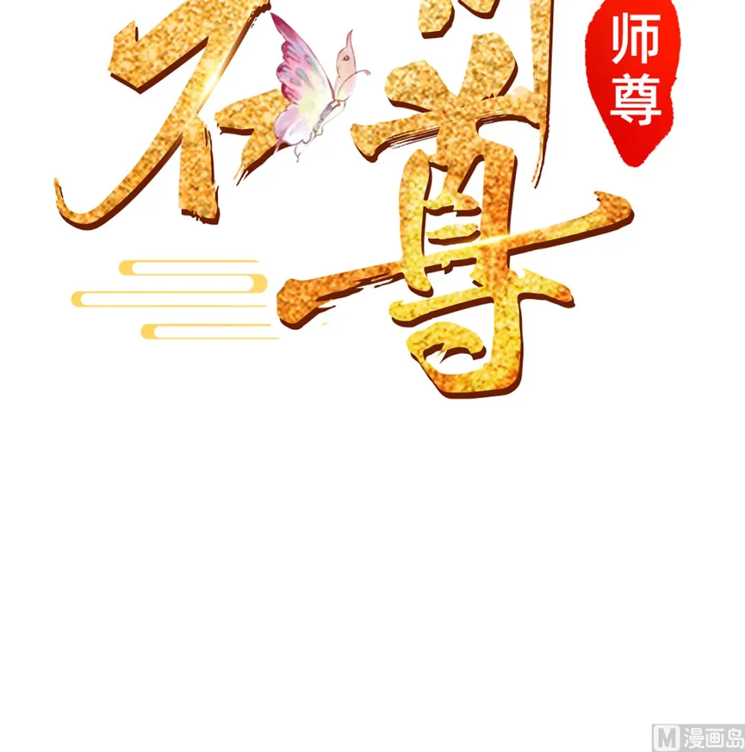 第1话 做师尊？做梦吧！ 第102页