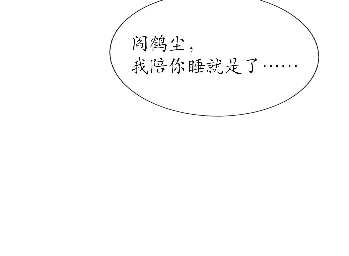 第107话 阎鹤尘，我陪你睡 第83页