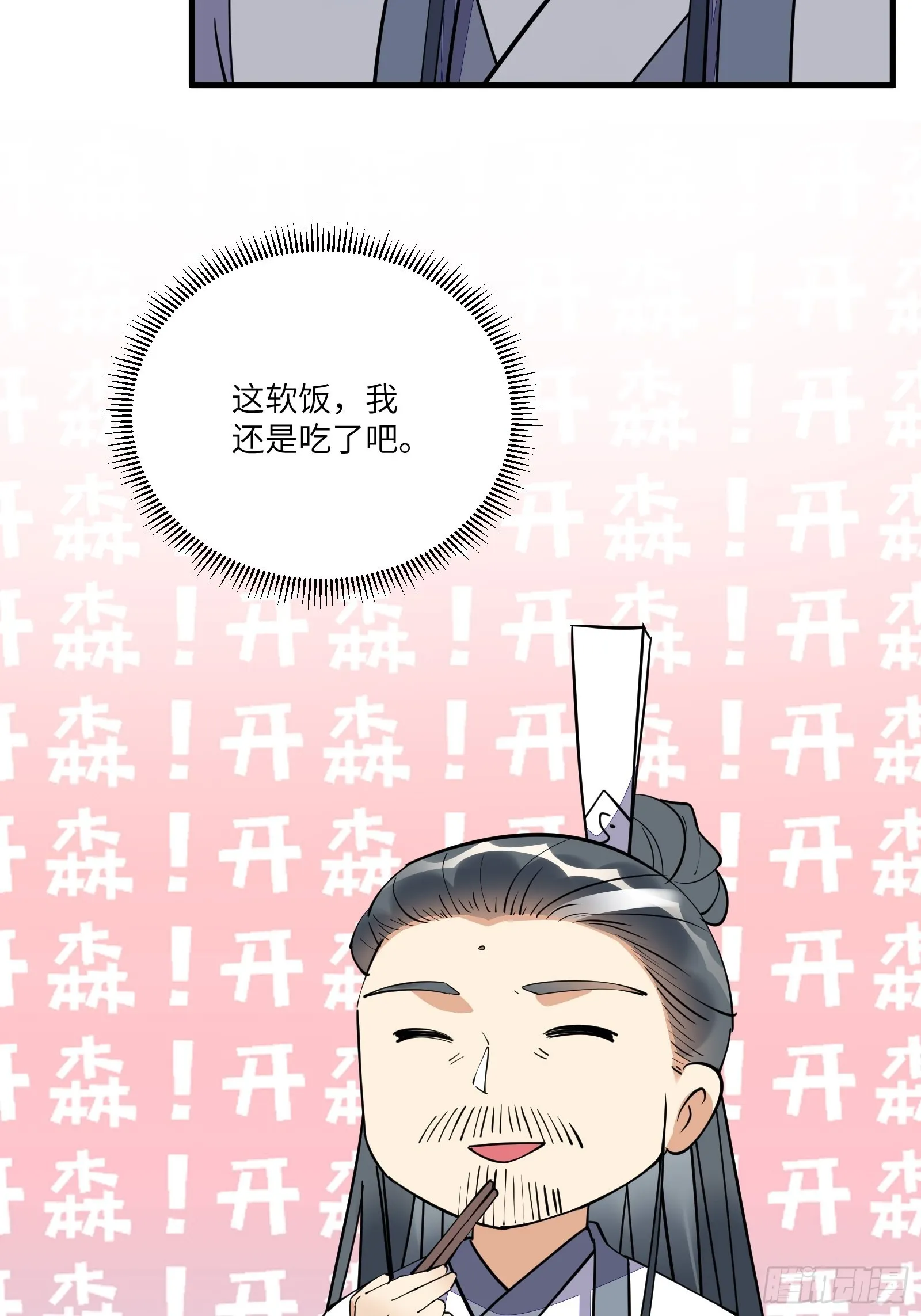 第171话 这软饭，得吃！ 第18页