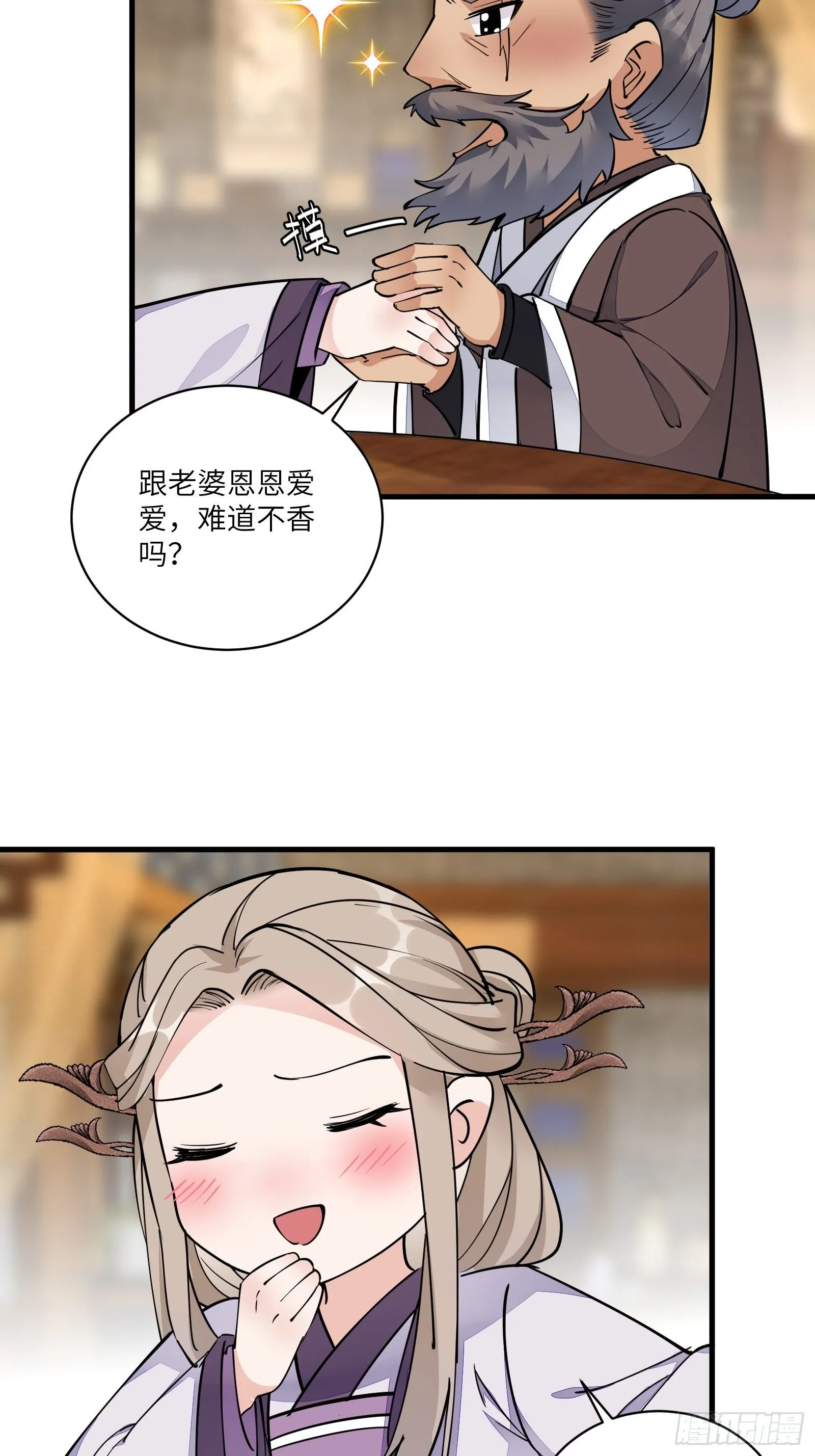 第96话 想要和师父修成正果 第4页