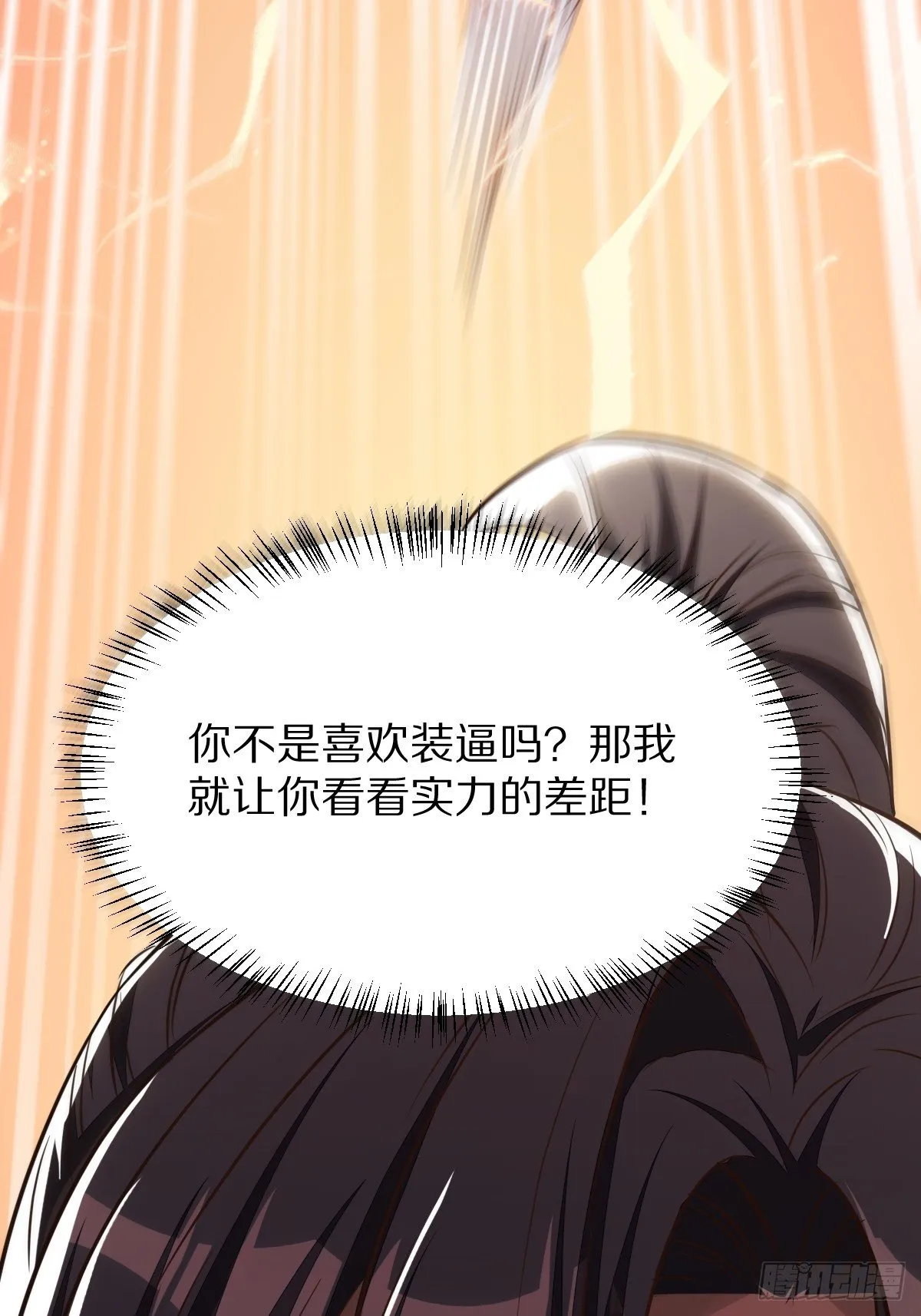 第1话 喜欢装逼？ 第26页
