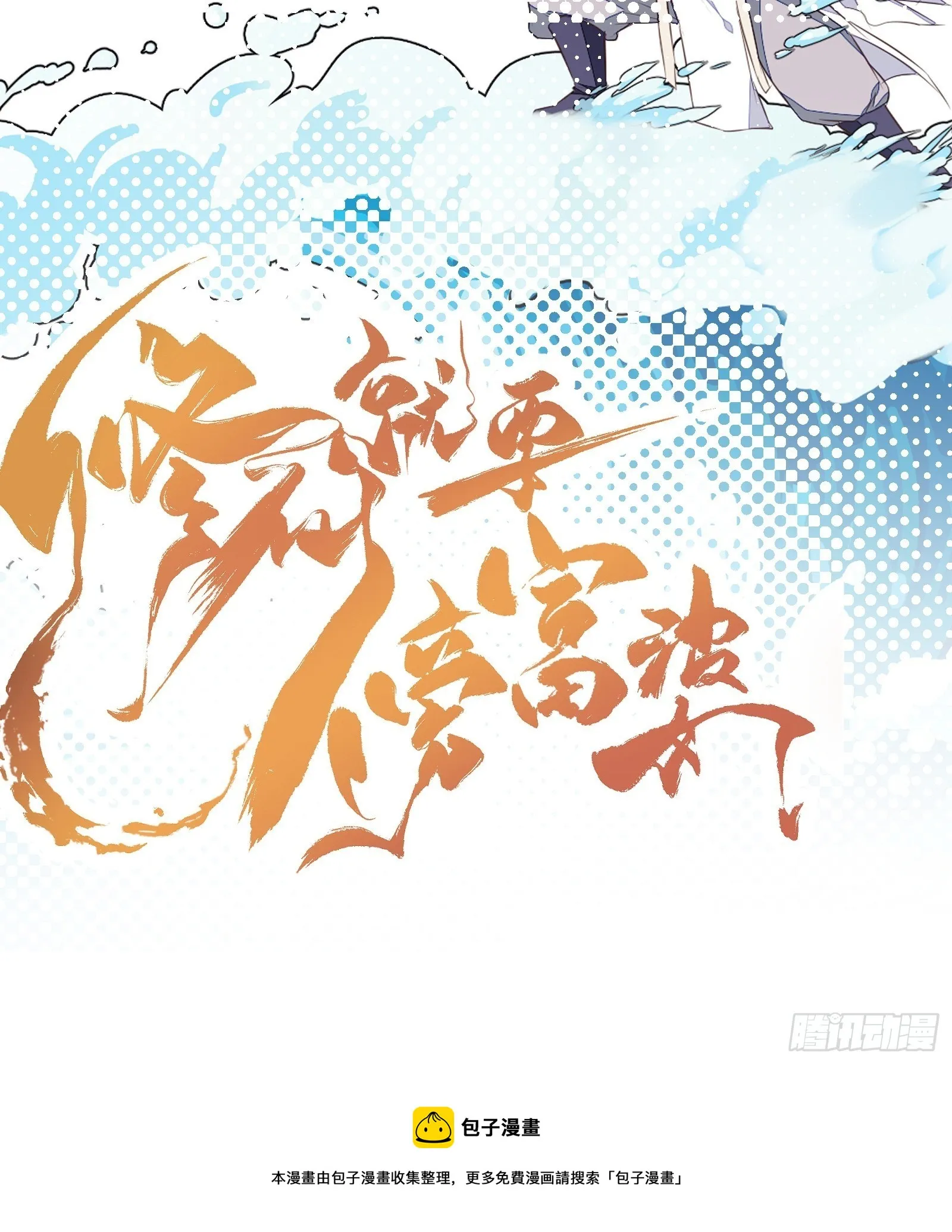 第31话 人菜瘾还大！ 第36页