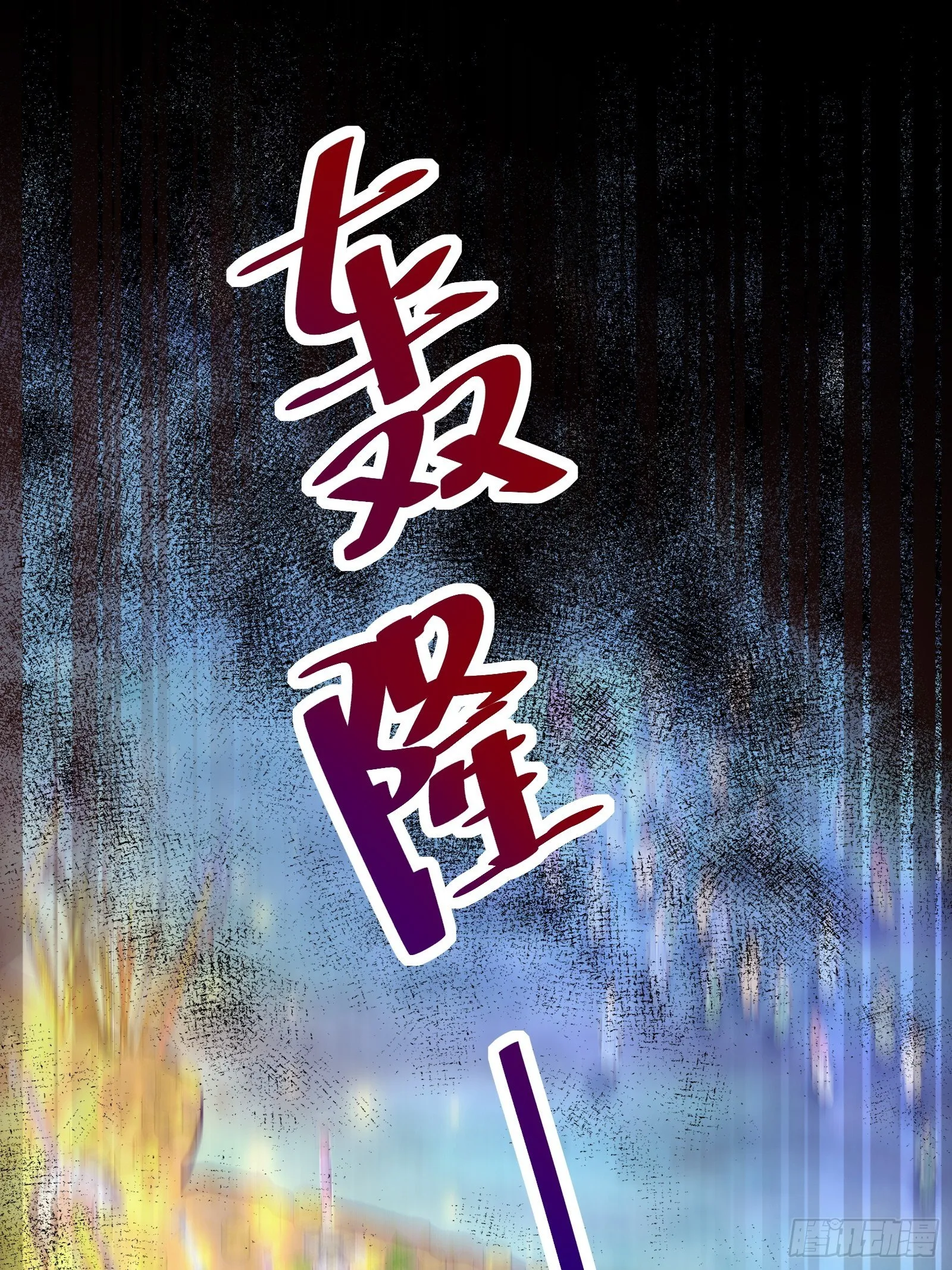 第46话 洞穴里的天阶法宝 第20页