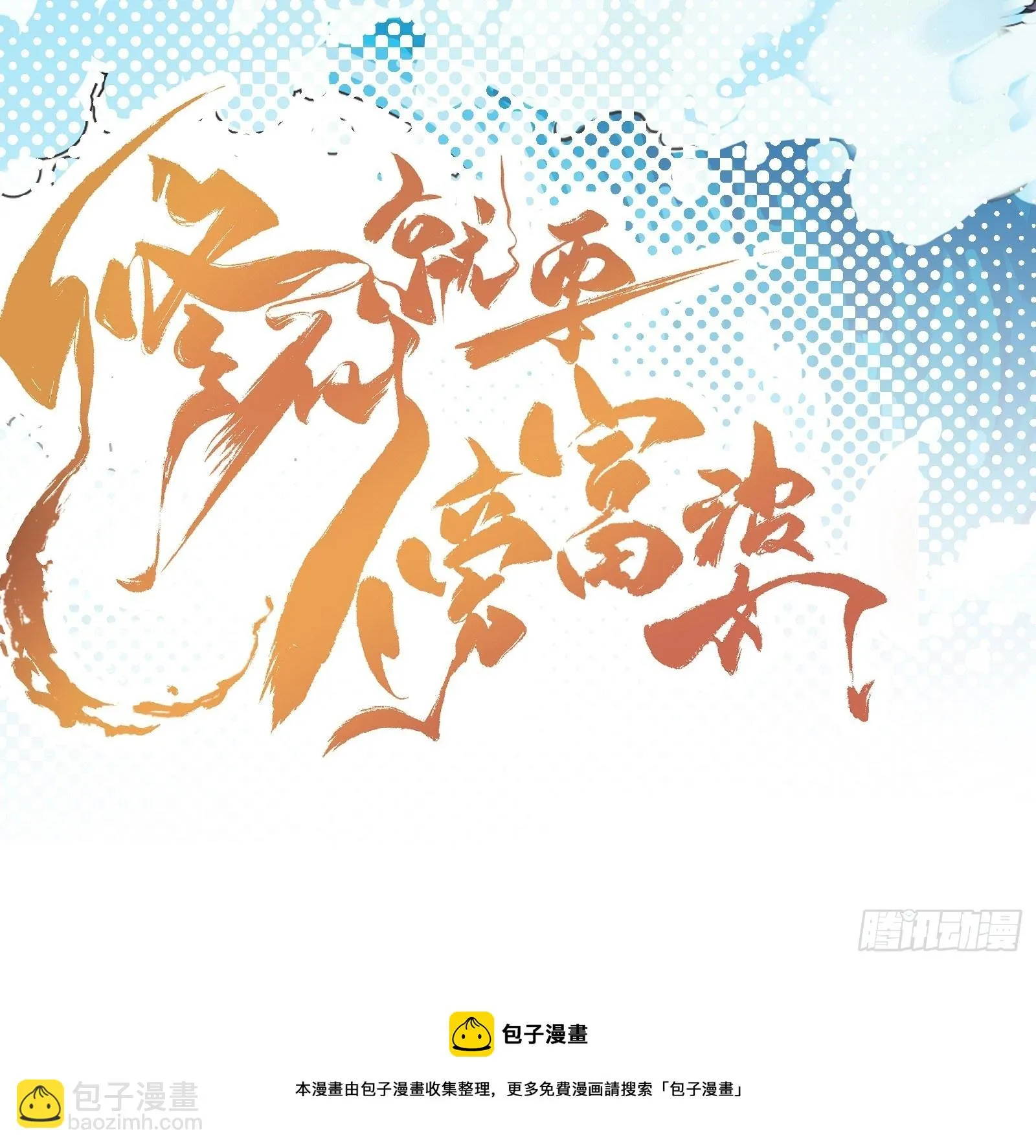 第74话 唯有以身相许！ 第42页