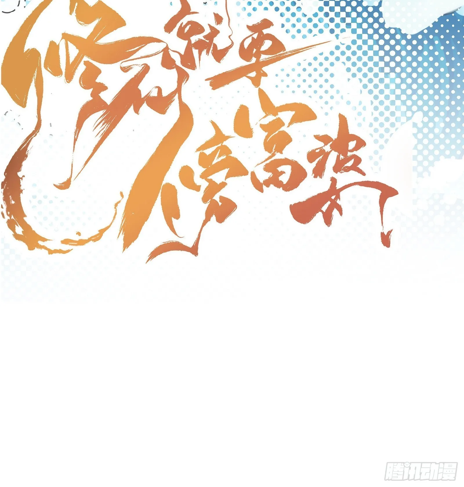 第152话 师傅有很多宝贝 第48页