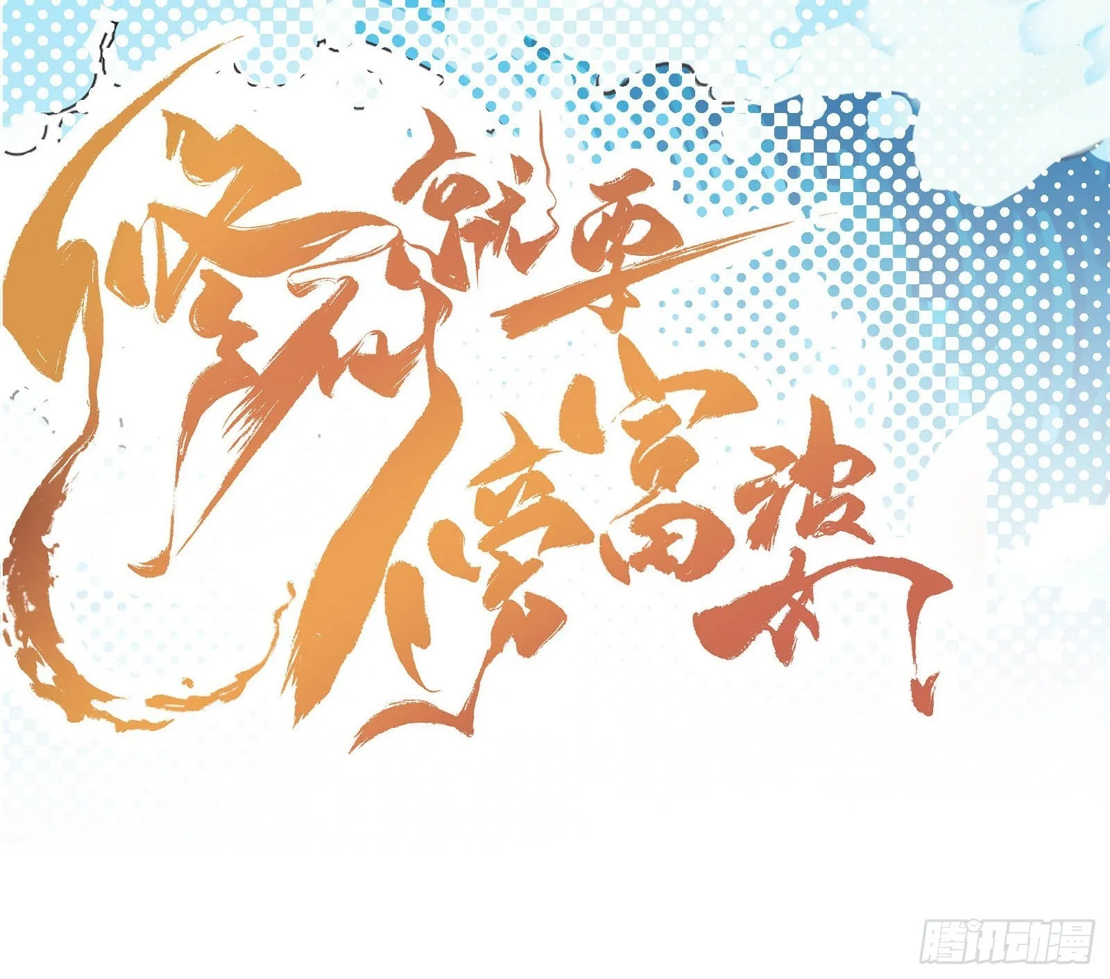 第140话 仙帝俱乐部 第42页