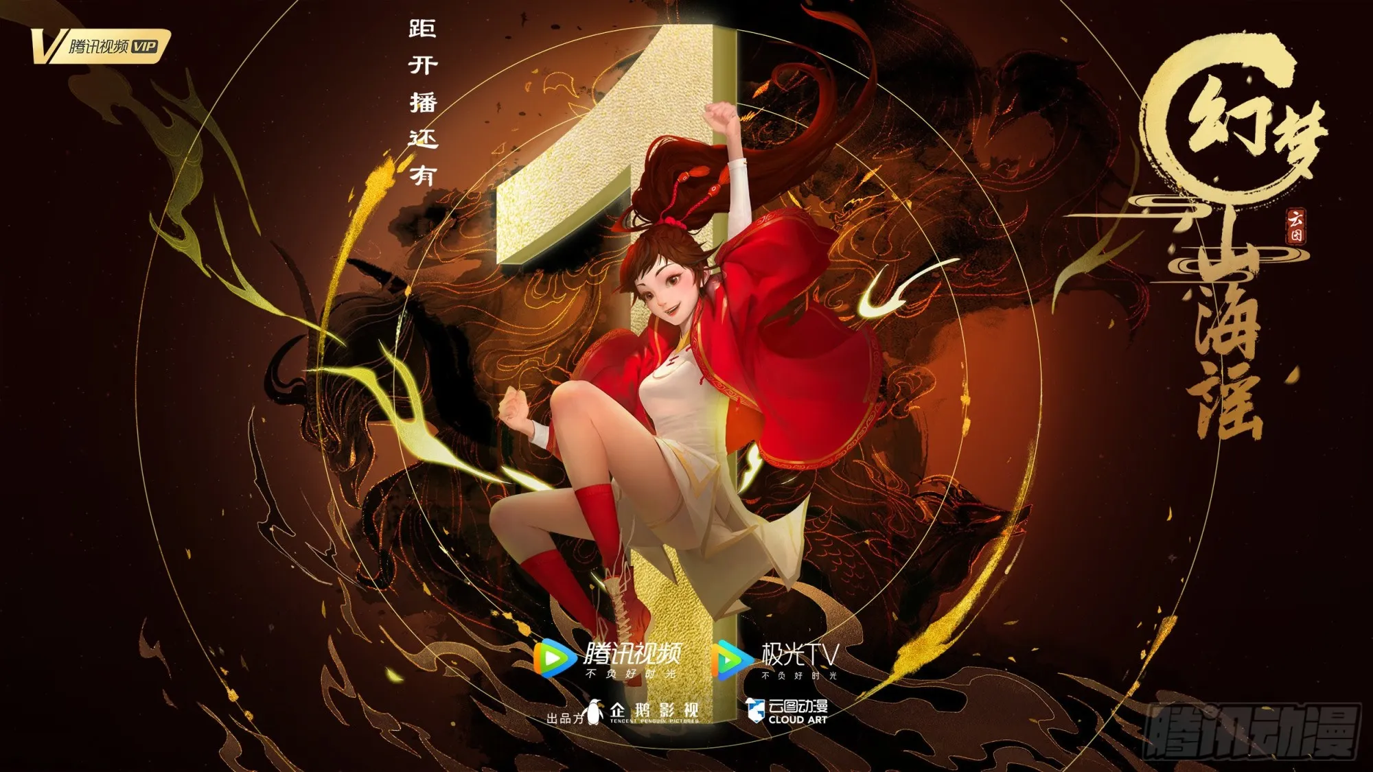 动画正片离开播倒计时2天 第1页
