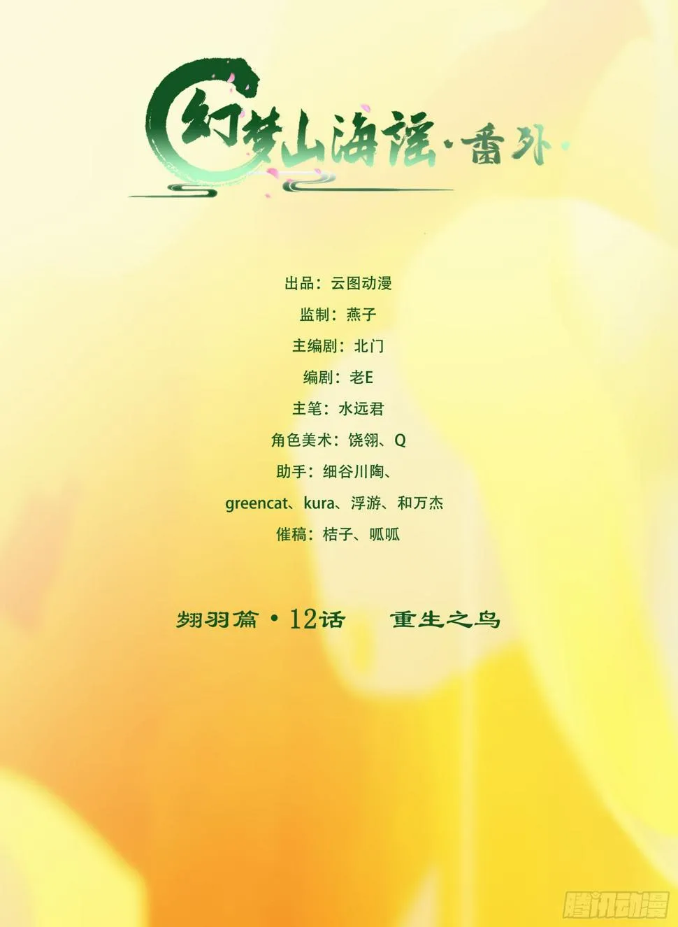 翙羽篇·12话 重生之鸟 第1页