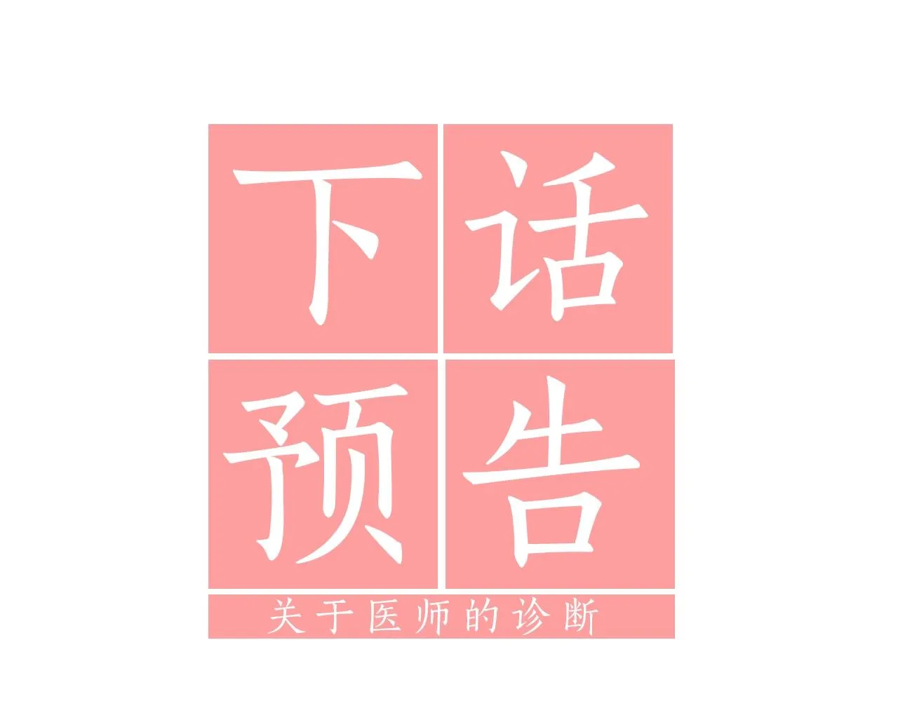 第99话 自以为是 第202页