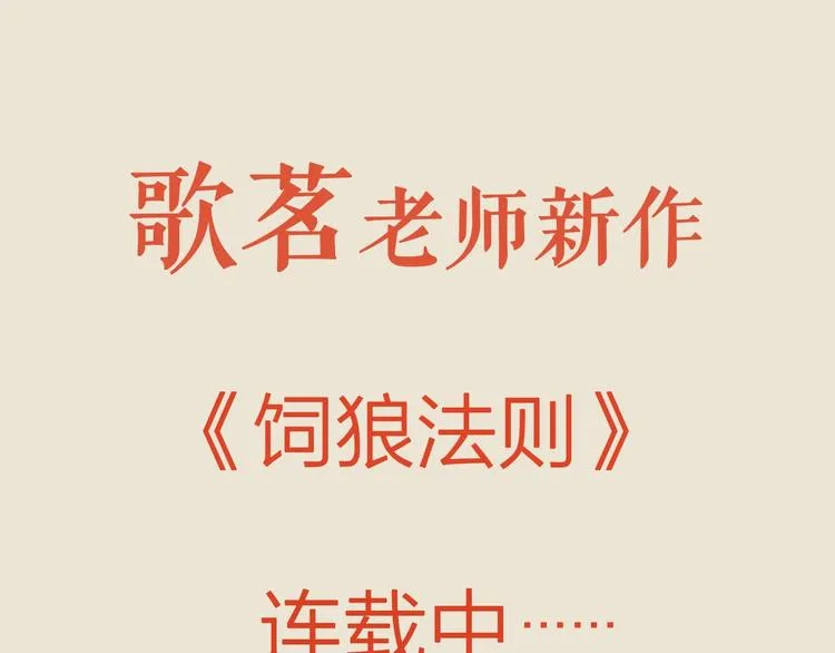 主笔新作《饲狼法则》 第1页