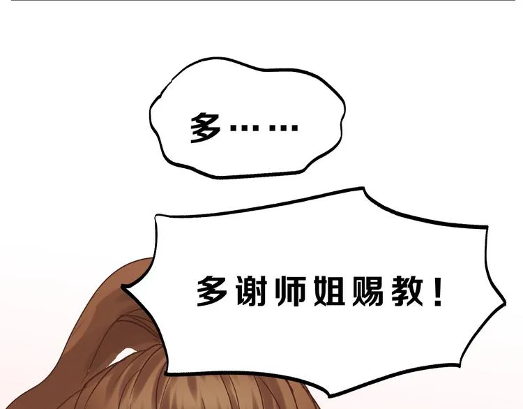 第78话 走入师兄心里的女人！ 第94页