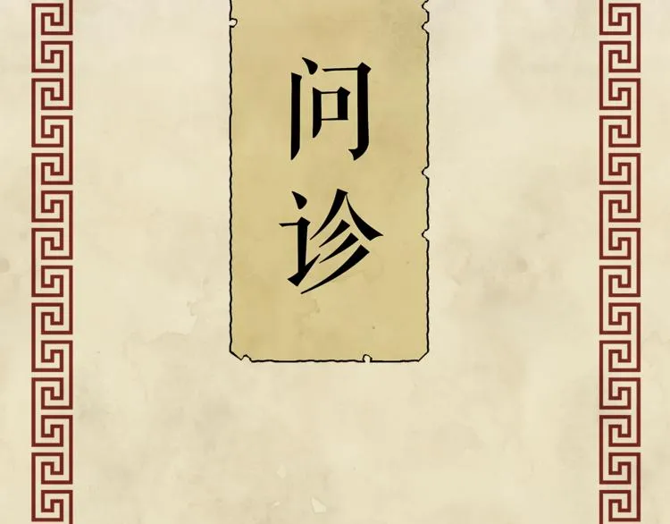 第60话 看病的技巧 第73页