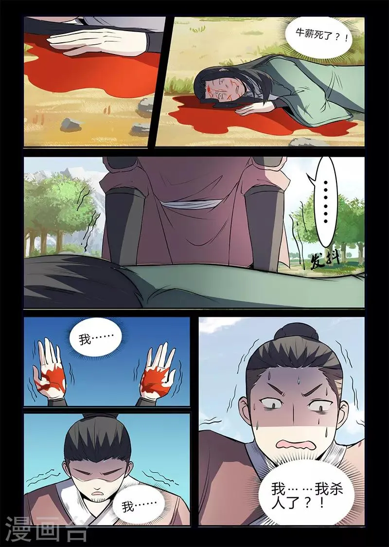 第110话 牛薪死了？ 第9页