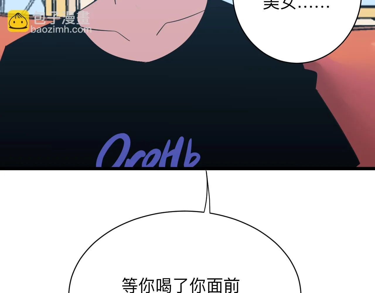 第321话 好喝不上头？ 第22页