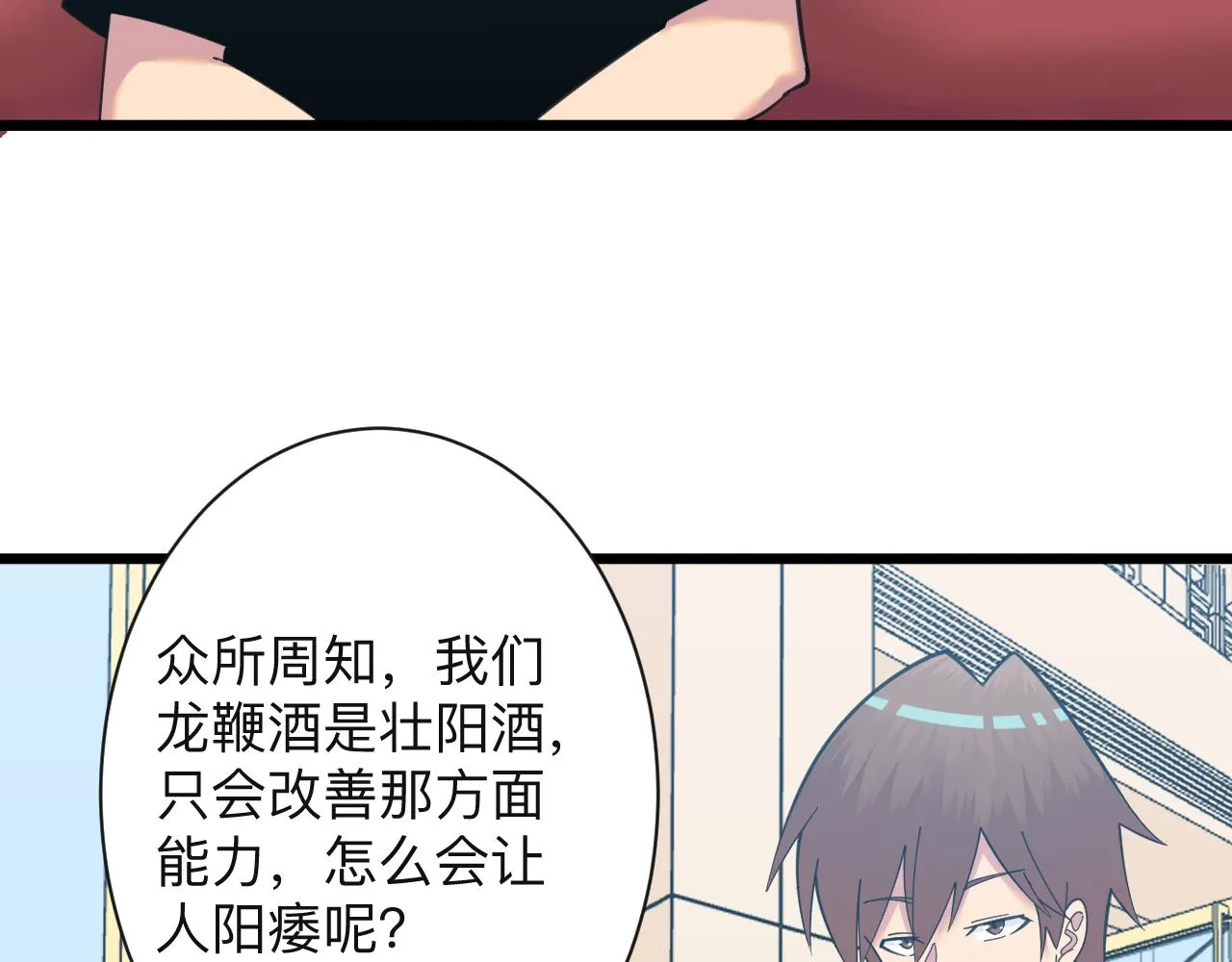 第320话 高端龙鞭酒 第49页