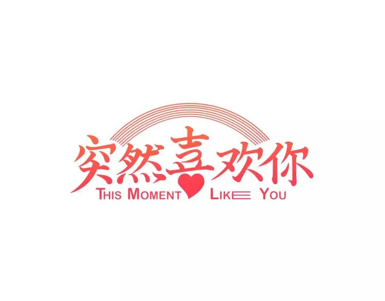 第8话 谁敢欺负他！ 第1页