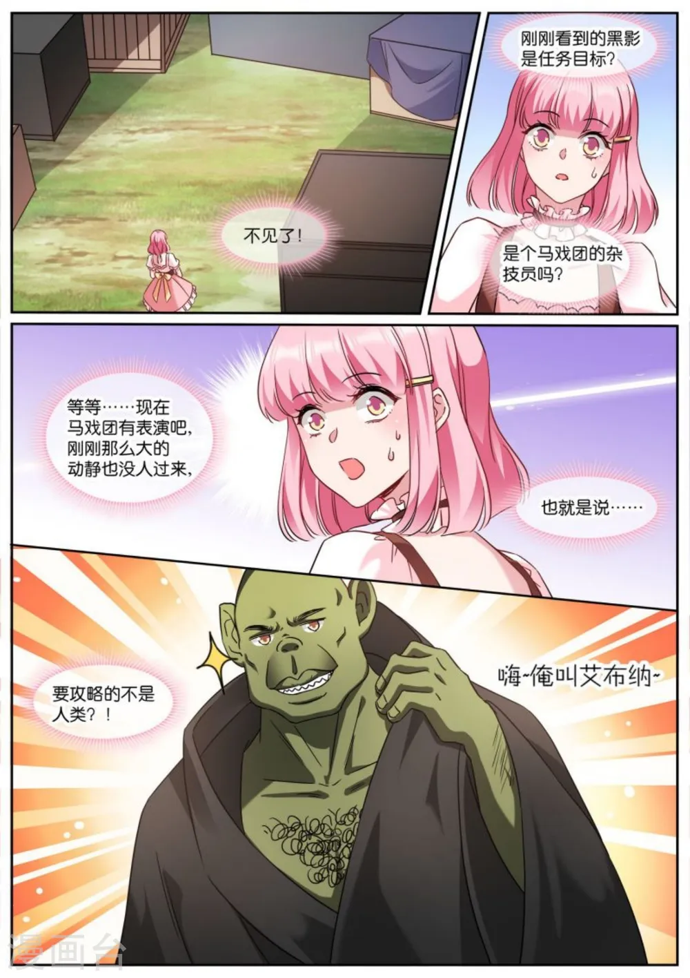 第480话 攻略对象是兽人？ 第6页