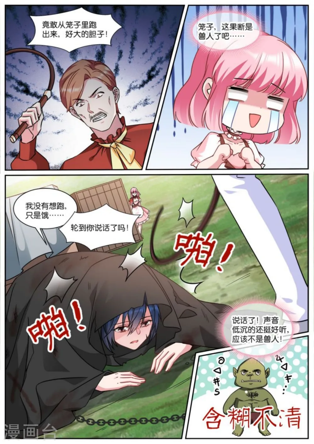 第480话 攻略对象是兽人？ 第8页