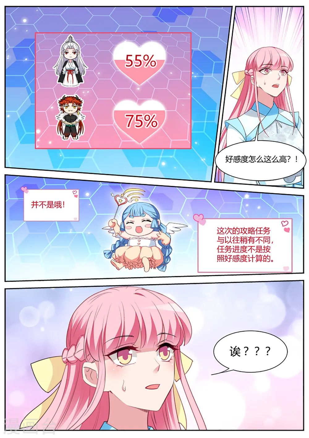 第390话 奇怪的攻略进度 第10页