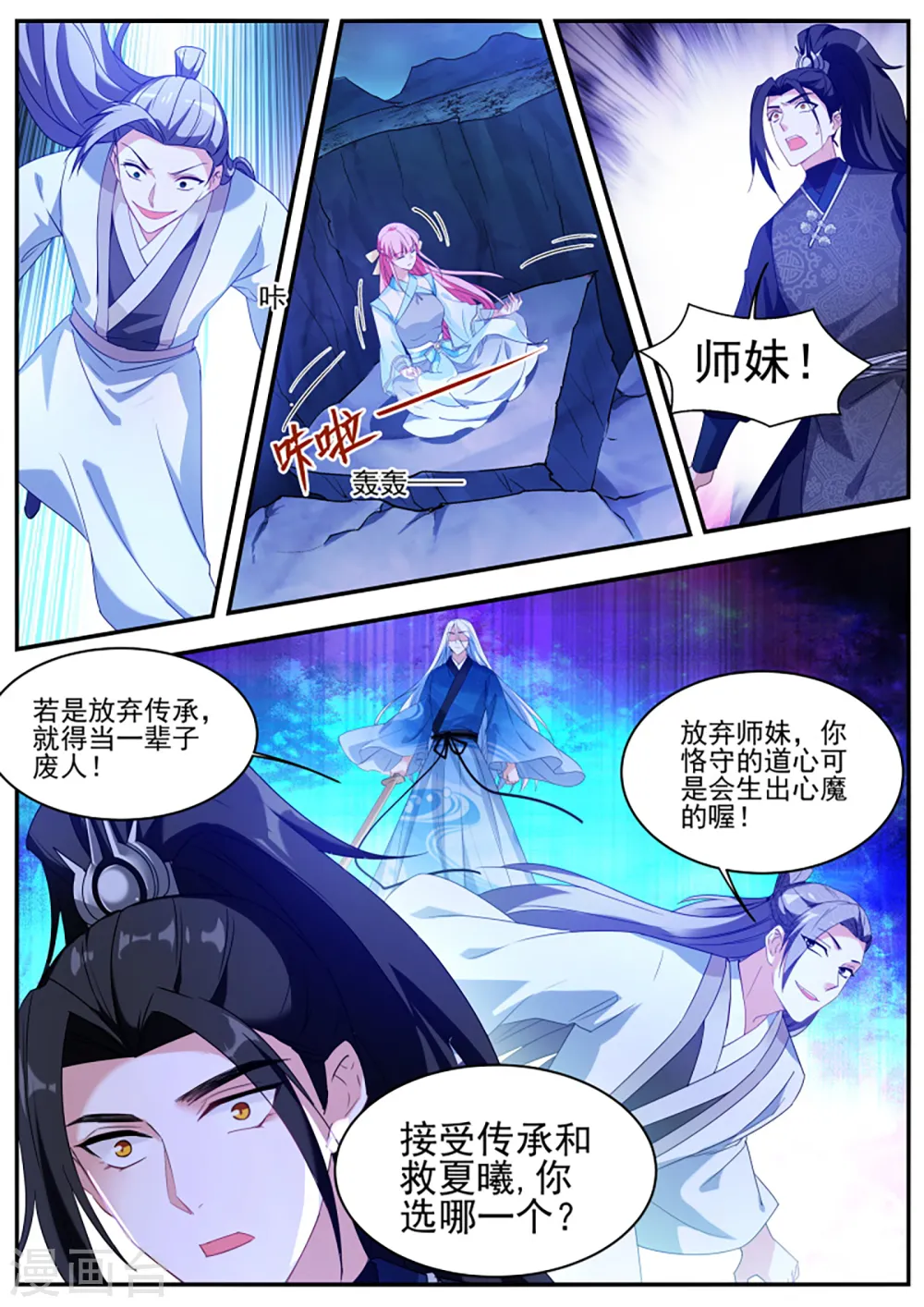 第369话 我要救师妹！ 第9页