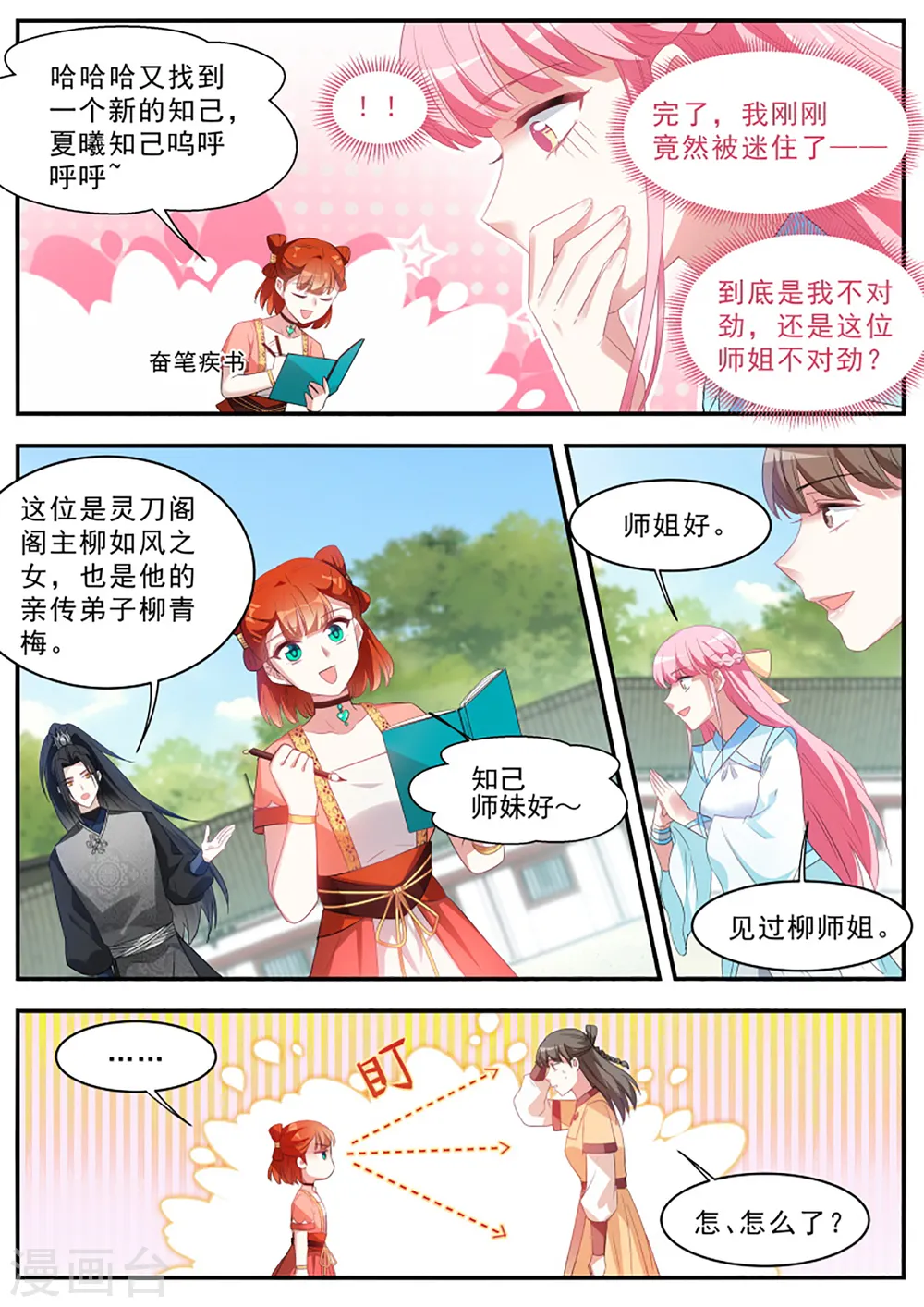 第355话 橘里橘气的攻略对象？ 第3页