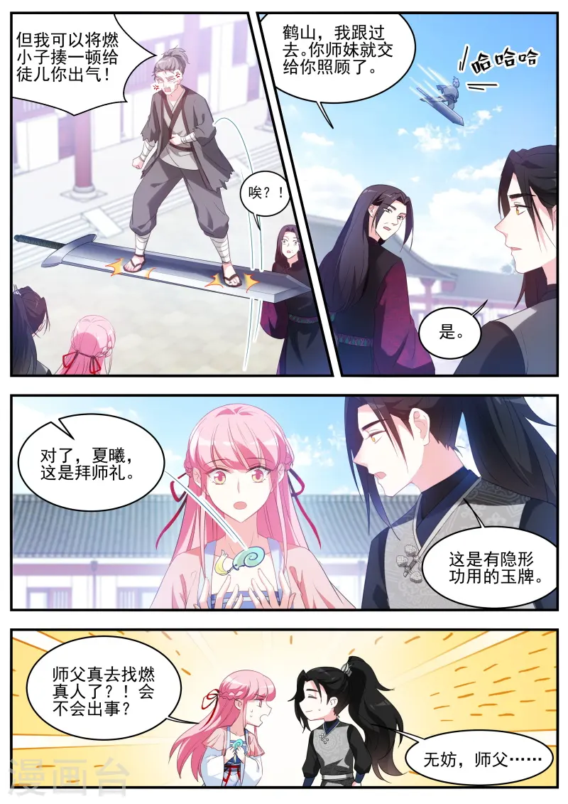 第349话 攻略师兄有长进 第9页