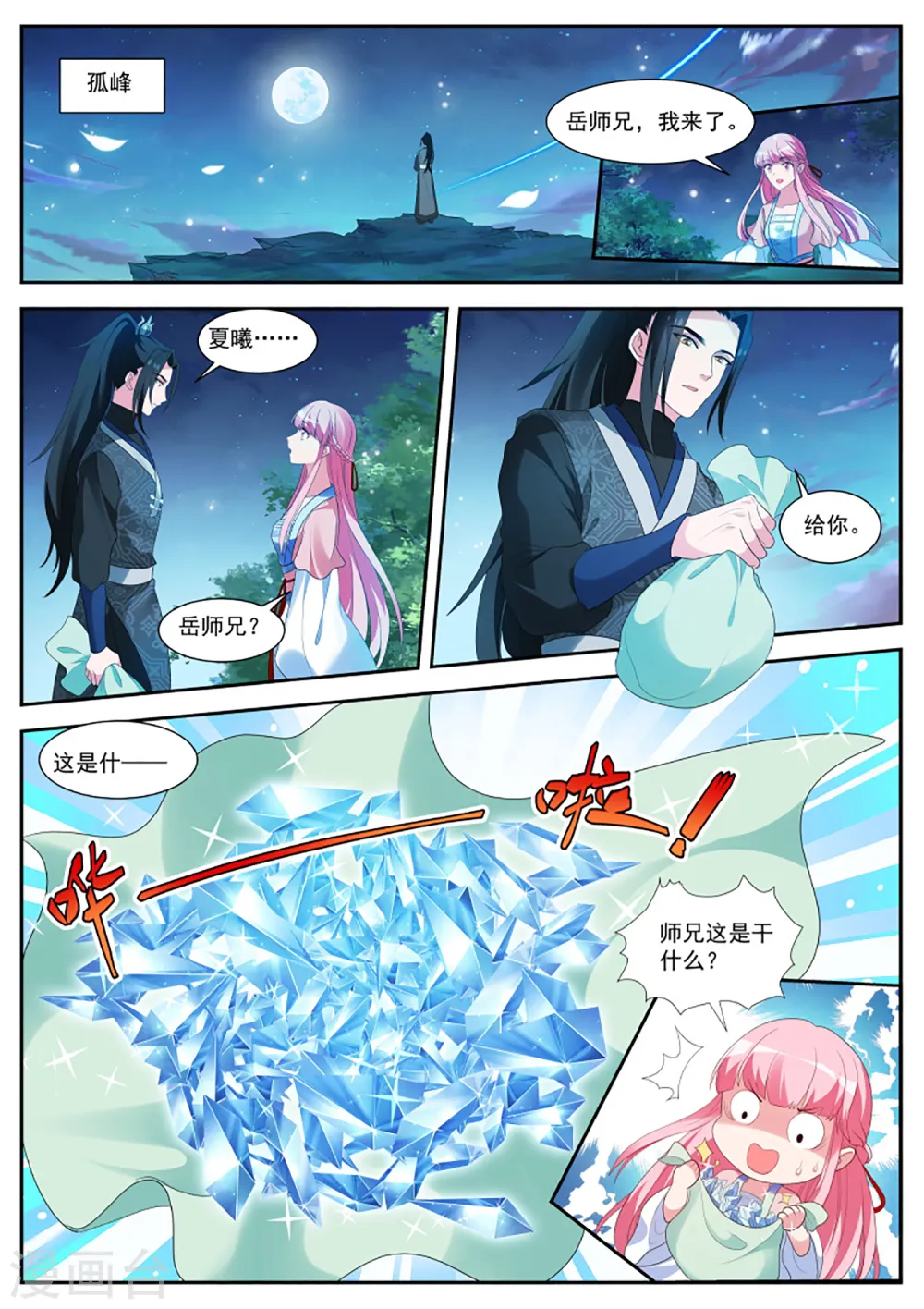 第340话 月下帅哥相伴 第7页