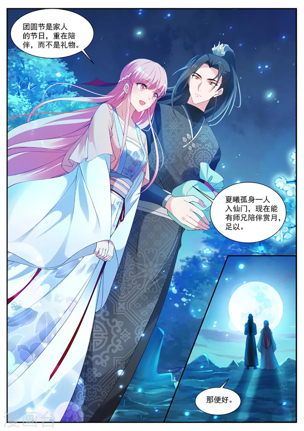 第340话 月下帅哥相伴 第9页