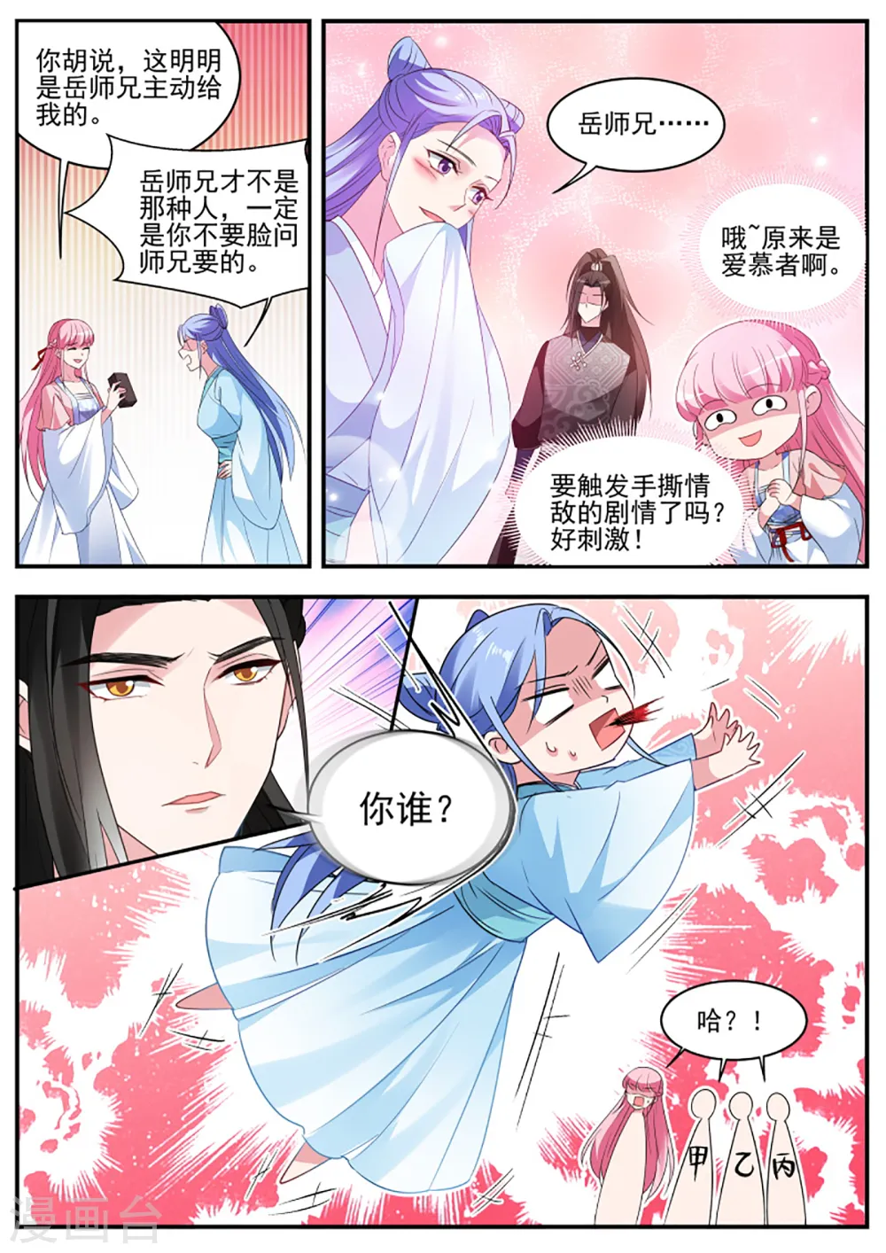 第338话 绿茶登场！ 第3页